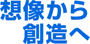 想像から創造へ